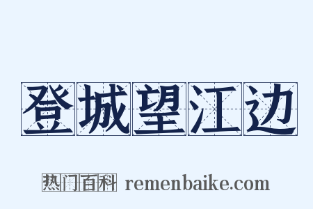 登城望江边是什么意思的图片